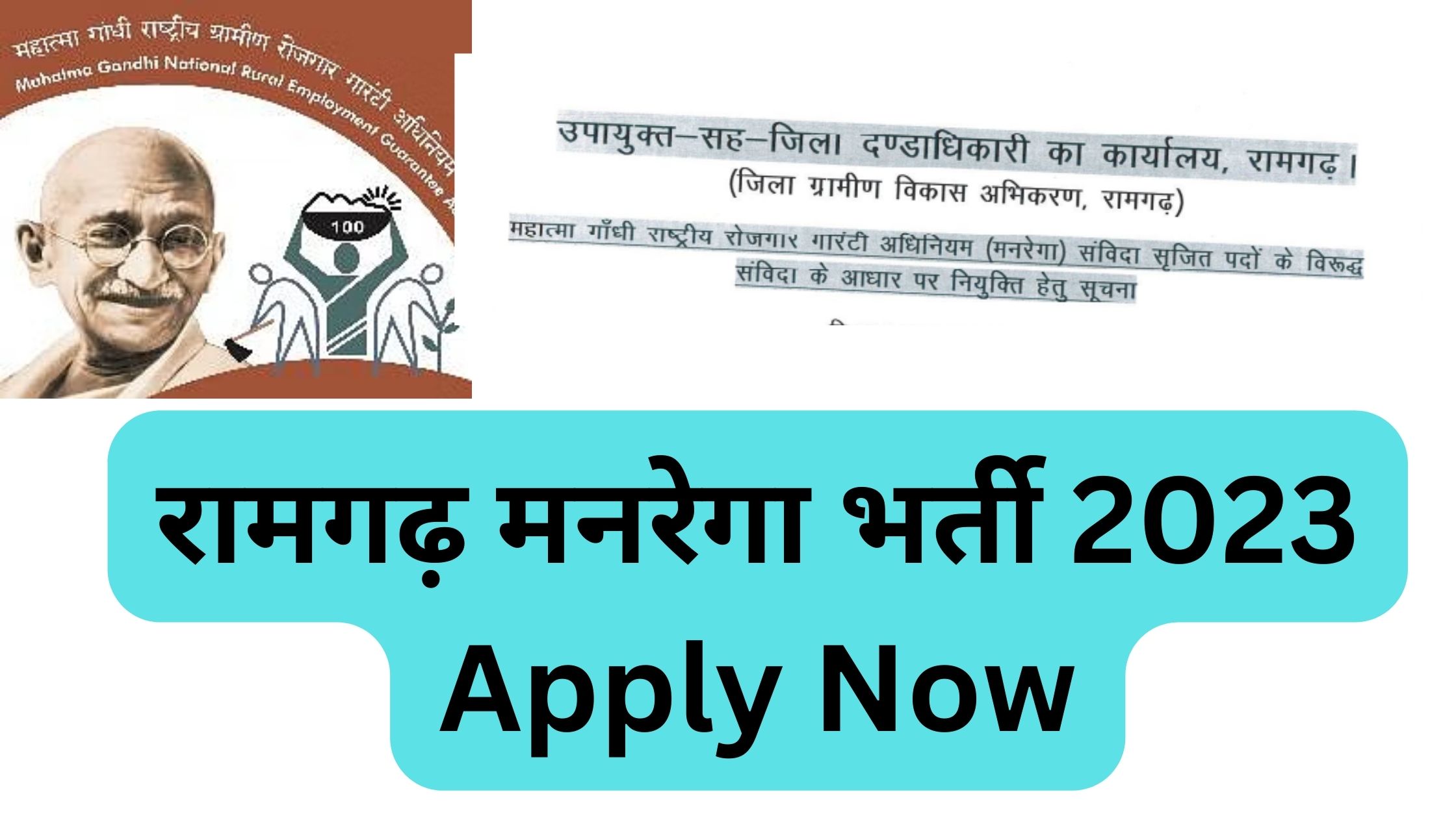 रामगढ़ मनरेगा भर्ती 2023 Apply Now