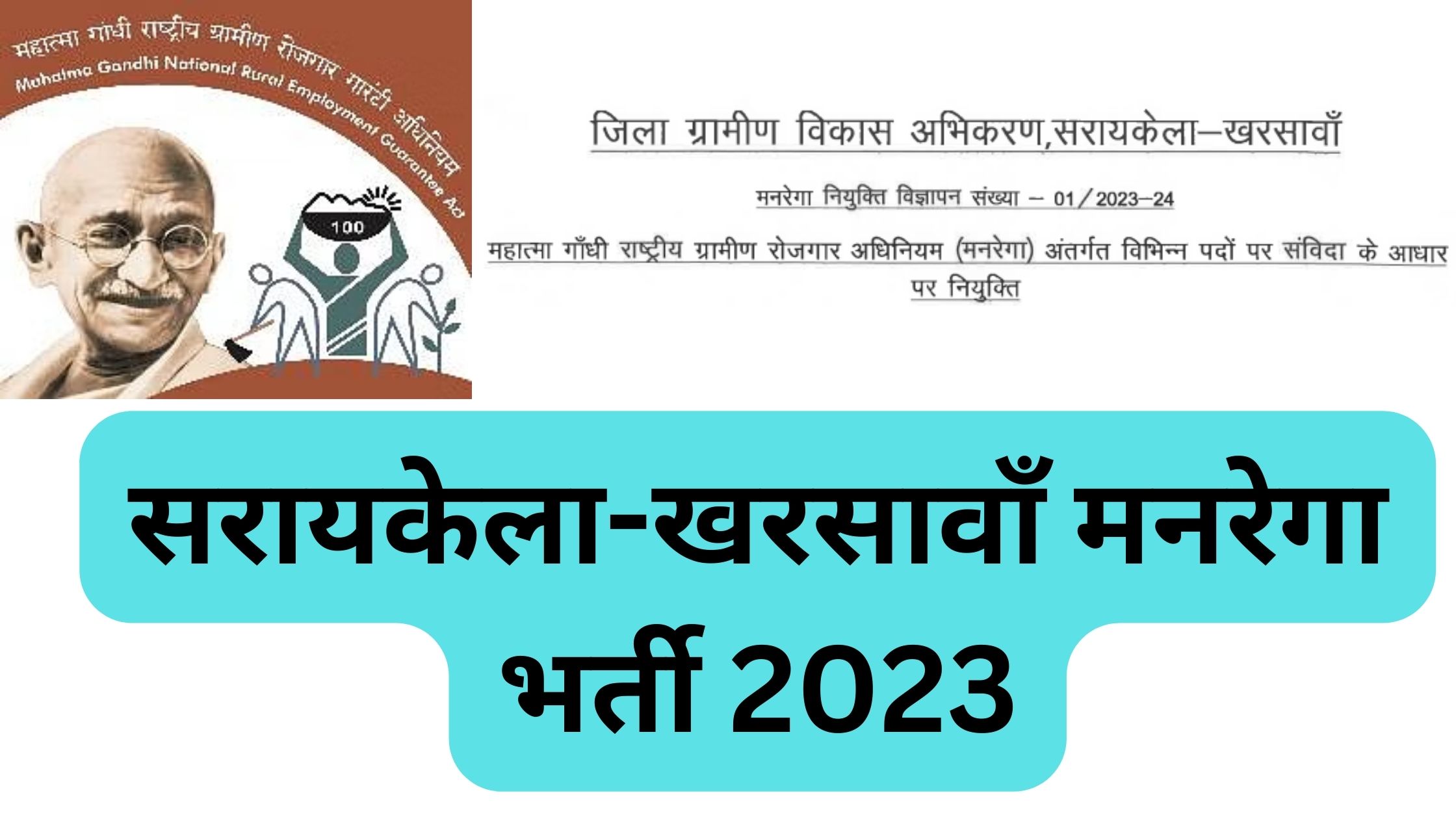 सरायकेला-खरसावाँ मनरेगा भर्ती 2023 Apply Now (30 Posts)