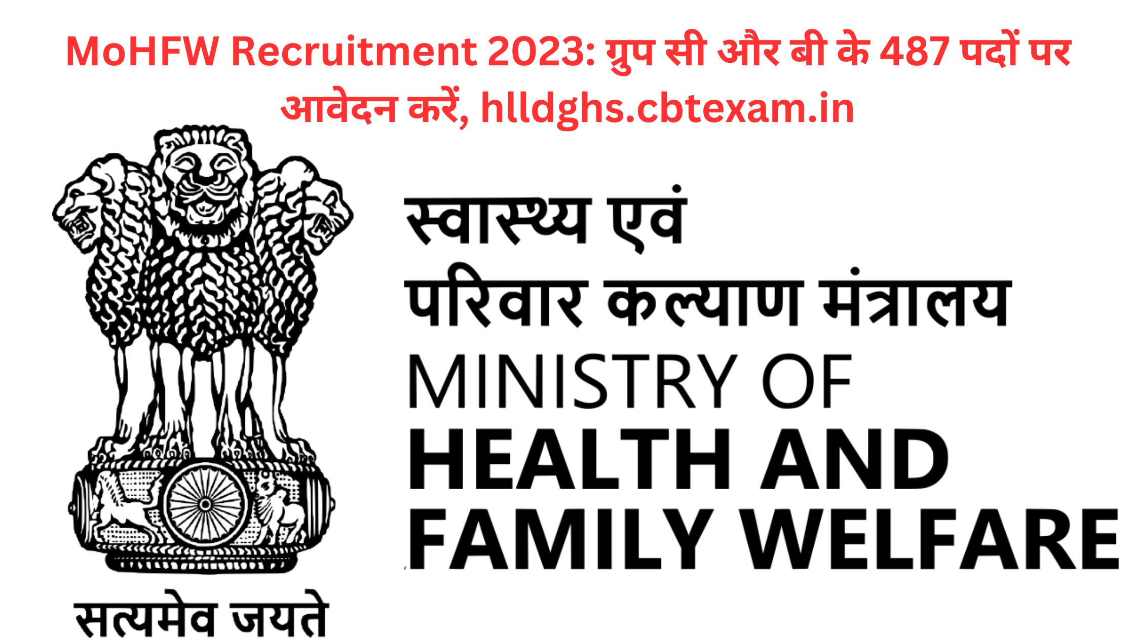 MoHFW Recruitment 2023: ग्रुप सी और बी के 487 पदों पर आवेदन करें, hlldghs.cbtexam.in