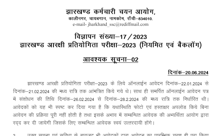 Jharkhand Police Rejection List Under JCCE-2023