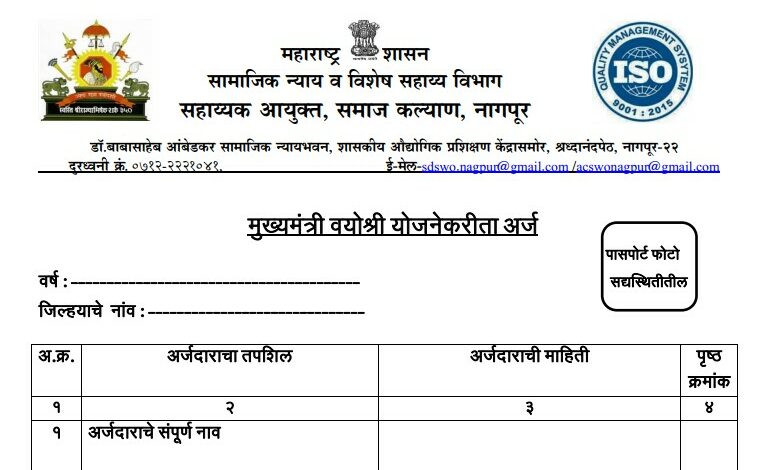 Maharashtra- Mukhyamantri Vayoshri Yojana form PDF Download