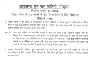 Godda Home guard Vacancy 2025-2026