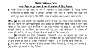 Jharkhand Home Guard Bharti 2025 Garwha